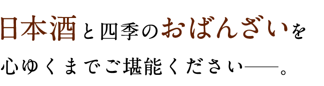 四季のおばんざい