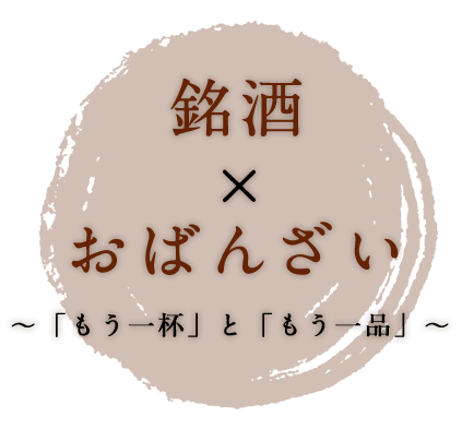 銘酒　×　おばんざい