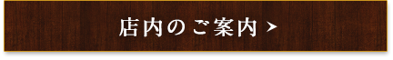 店内のご案内