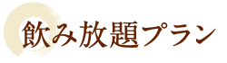 飲み放題プラン