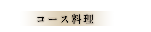 コース料理