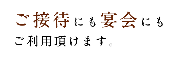 ご接待にも宴会にも