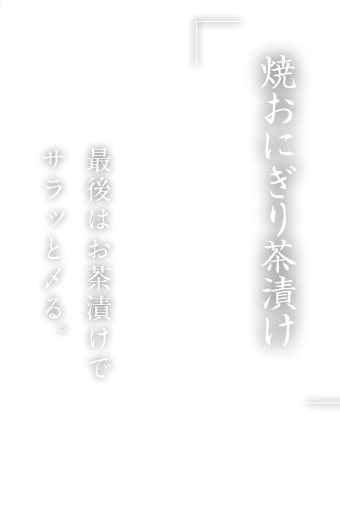 焼おにぎり茶漬け