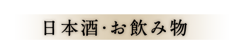 日本酒・お飲み物