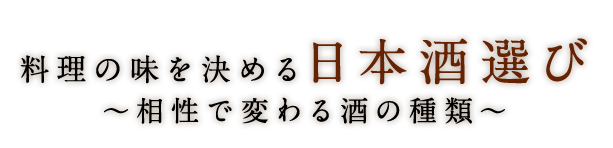 ～日本酒の味わいを求めて～