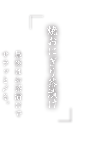 焼おにぎり茶漬け