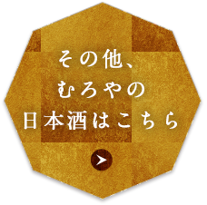 その他、むろやの日本酒