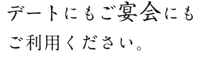 ご宴会にも