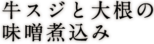 牛スジと大根の味噌煮込み