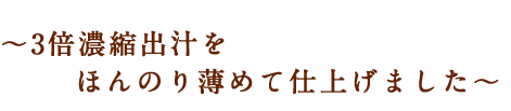 3倍濃縮出汁を