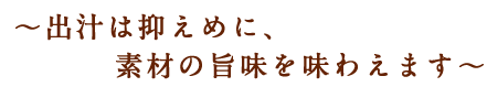 出汁は抑えめに