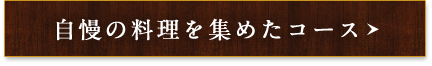 自慢の料理を集めたコース