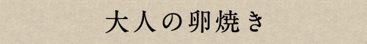 大人の卵焼き