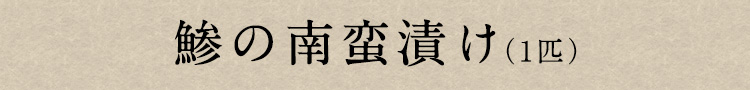 鯵の南蛮漬け（1匹）