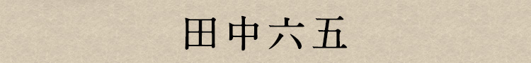 穴子しゃぶ