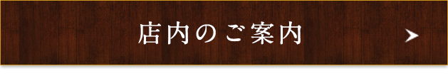 店内のご案内