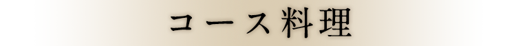 コース料理