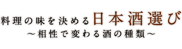 ～相性で変わる酒の種類～