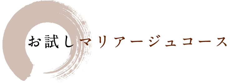 お試しマリアージュコース