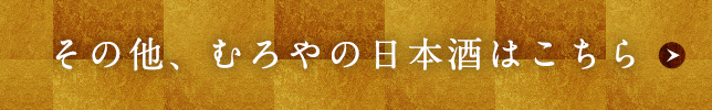 その他、むろやの日本酒はこちら