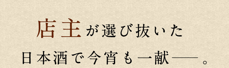 店主が選び抜いた日本酒で今宵も一献。