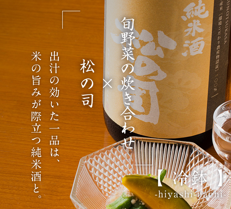 旬野菜の炊き合わせ × 松の司