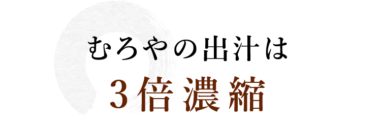 むろやの出汁は 3倍濃縮