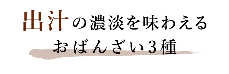 出汁の濃淡を味わえる おばんざい3種