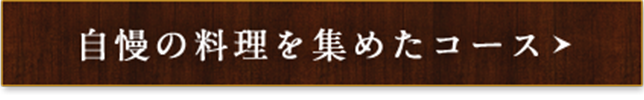 自慢の料理を集めたコース